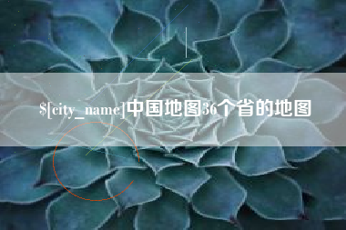 沂源中国地图36个省的地图