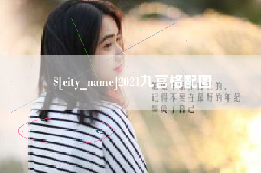 沂源2021九宫格配图