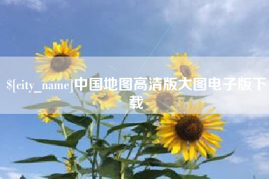 沂源中国地图高清版大图电子版下载