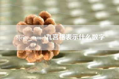 沂源九宫格表示什么数字