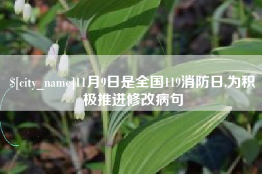 沂源11月9日是全国119消防日,为积极推进修改病句