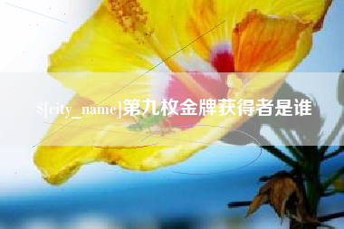 沂源第九枚金牌获得者是谁