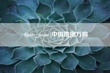 沂源中国地图方向