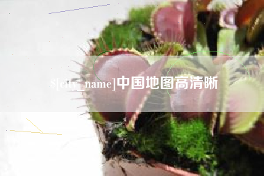 沂源中国地图高清晰
