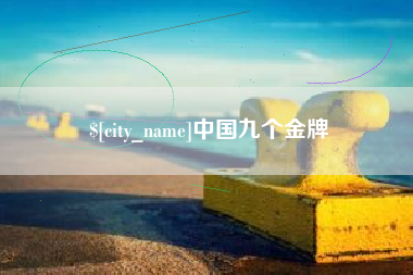 沂源中国九个金牌