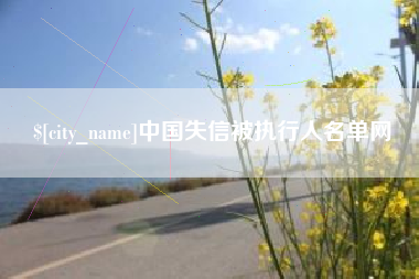沂源中国失信被执行人名单网