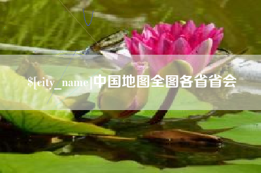 沂源中国地图全图各省省会