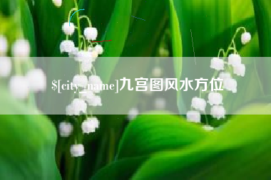 沂源九宫图风水方位
