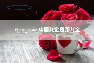 沂源中国九金是哪九金
