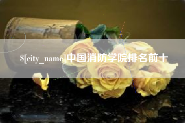 沂源中国消防学院排名前十
