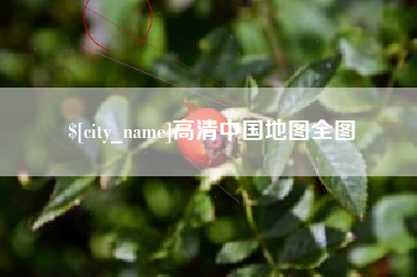 沂源高清中国地图全图