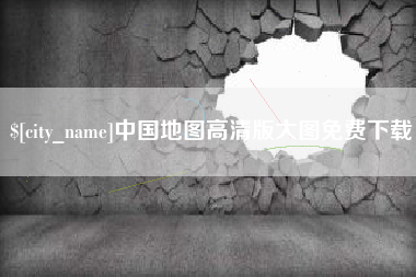 沂源中国地图高清版大图免费下载