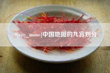 沂源中国地图的九宫划分