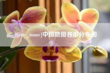 沂源中国地图各市分布图