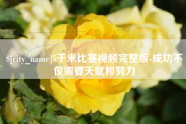 沂源5千米比赛视频完整版-成功不仅需要天赋和努力