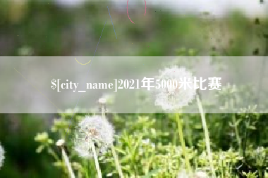 沂源2021年5000米比赛