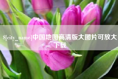 沂源中国地图高清版大图片可放大下载