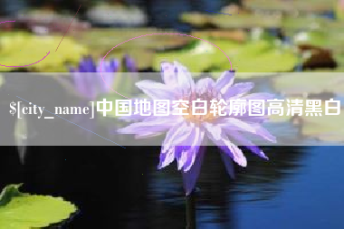 沂源中国地图空白轮廓图高清黑白