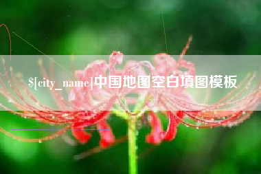 沂源中国地图空白填图模板