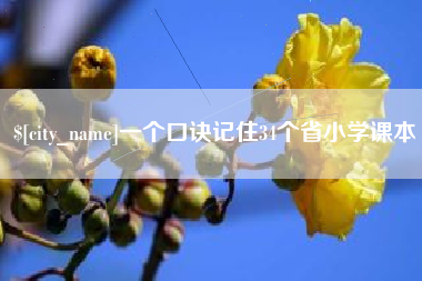 沂源一个口诀记住34个省小学课本