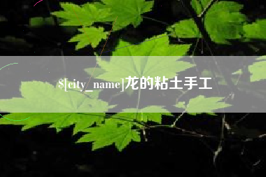 沂源龙的粘土手工