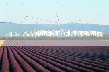 沂源中国地图白地图图形图片