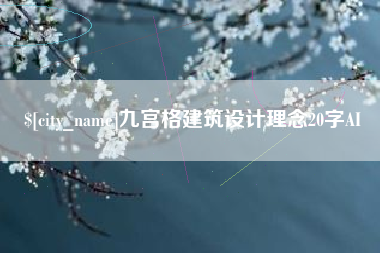 沂源九宫格建筑设计理念20字AI