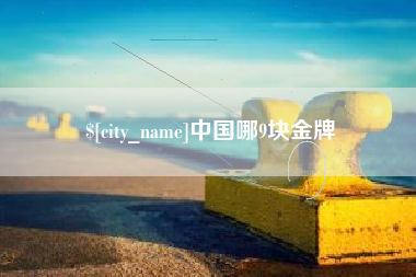 沂源中国哪9块金牌