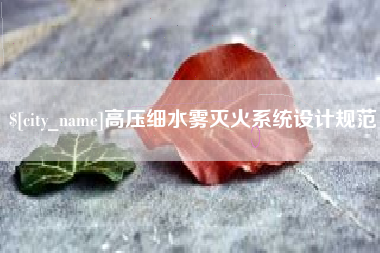 沂源高压细水雾灭火系统设计规范