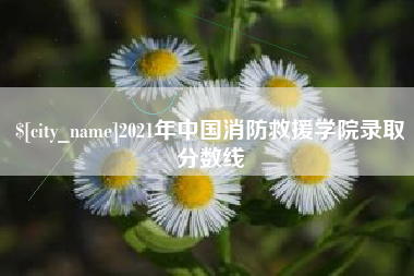 沂源2021年中国消防救援学院录取分数线
