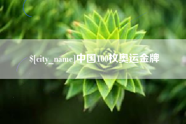 沂源中国100枚奥运金牌