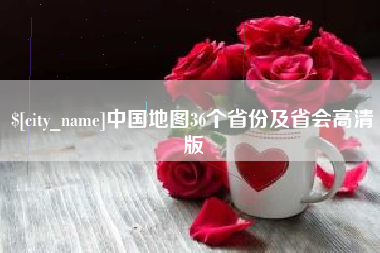 沂源中国地图36个省份及省会高清版