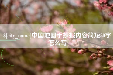 沂源中国地图手抄报内容简短50字怎么写