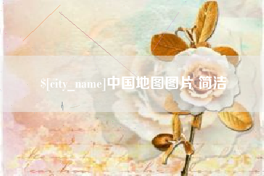 沂源中国地图图片 简洁
