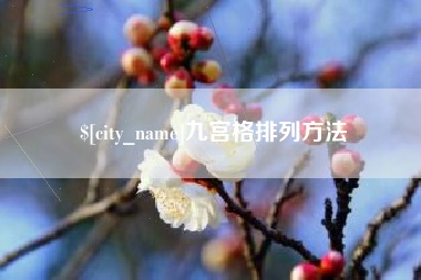 沂源九宫格排列方法