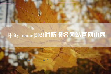 沂源2024消防报名网站官网山西