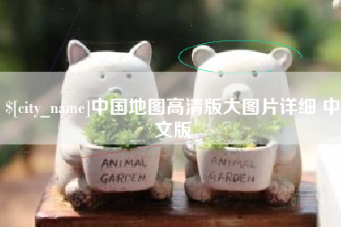 沂源中国地图高清版大图片详细 中文版