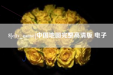 沂源中国地图完整高清版 电子