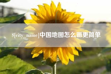沂源中国地图怎么画更简单