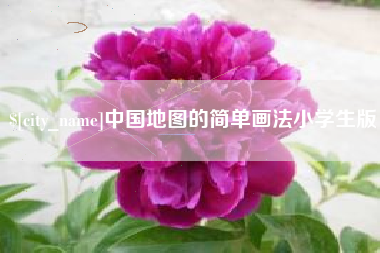 沂源中国地图的简单画法小学生版