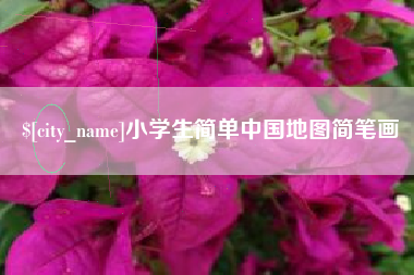 沂源小学生简单中国地图简笔画