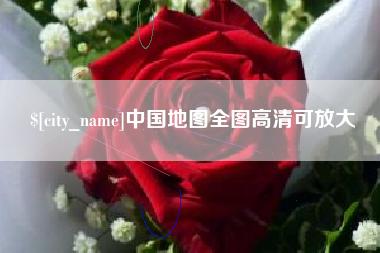沂源中国地图全图高清可放大