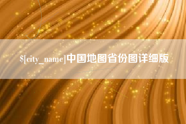 沂源中国地图省份图详细版