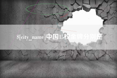沂源中国15枚金牌分别是