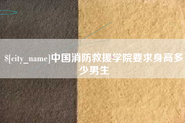 沂源中国消防救援学院要求身高多少男生