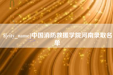 沂源中国消防救援学院河南录取名单