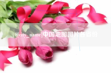 沂源中国地图图片各省份