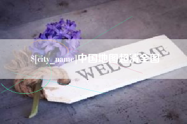 沂源中国地图超清全图