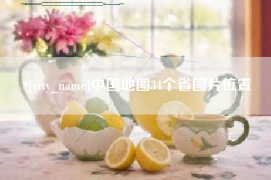 沂源中国地图34个省图片位置