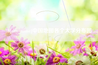 沂源中国地图各个大学分布图